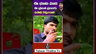 ఈ భూమి మాది ఈ ప్రాంత ప్రజలకు ఉపాధి కల్పించాలి | తెలంగాణ శ్యామ్ | Talwar Thatha Tv