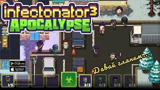 Infectonator 3: Apocalypse... Хороший Зомби, Быстрый Зомби... Давай глянем...