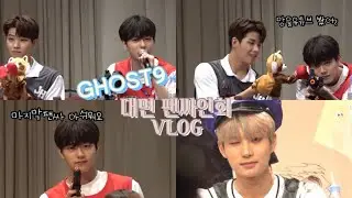 [고스티로그] #축# 망울 드디어 고스트나인 첫 대면팬싸를 가다 • 팬싸브이로그 •막팬브이로그 •고스트나인팬싸인회