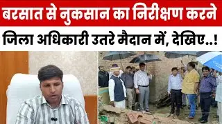Rampur || बरसात से नुकसान का निरीक्षण करने जिला अधिकारी उतरे मैदान में, देखिए आप भी..!