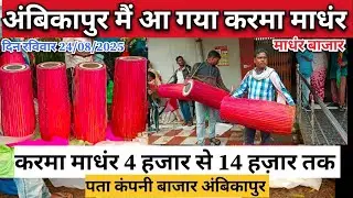 अंबिकापुर में चढ़ गया करमा मांधर||करमा मांधर||Karma madar Ambikapur||4000 se 14000 Tak mandar #karma