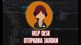 РАЗРАБОТКА HELP DESK НА 