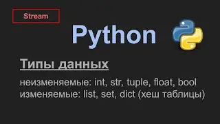 Типы в Python - списки, хеш таблицы