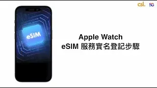 Apple Watch eSIM 服務實名登記步驟