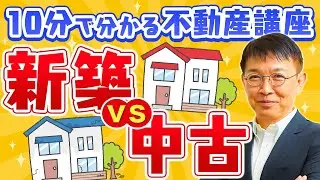 【住宅購入】新築vs中古【10分不動産】