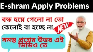 E-shram apply online problems | E-shram problem West bengal [ RD Internet ]