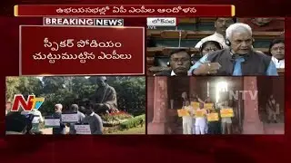 AP MPs Protest in Parliament || Demands for Justice to AP || NTV || NTV