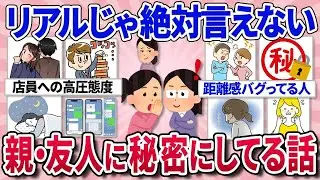 【有益スレ】リアルの友達や親には絶対言えない秘密にしていること教えて！【ガルちゃんまとめ】