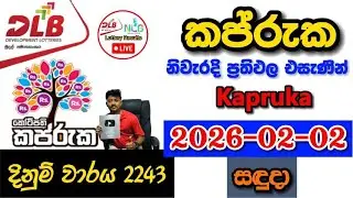 Kapruka 2243 2026.02.02 Today DLB Lottery Result අද කප්රුක ලොතරැයි ප්&zwj;රතිඵල