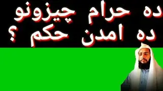 Doh haram things and doh amdan order؟       دہ حرام چیزونو دہ امدن حکم؟