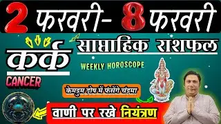 कर्क राशि | 2 &ndash; 8 february 2026 | saptahik rashifal | Kark rashi by astroguru Nikhil | Cancer 2026