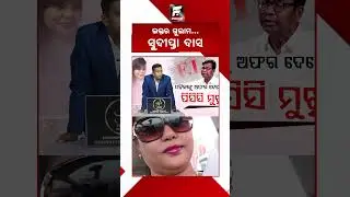 ଭକ୍ତର ଗୁଲାମ... ସୁଦୀପ୍ତା ଦାସ || BHAKTA DAS || DAILY ODISHA NEWS || FOCUS PLUS