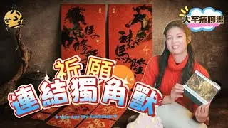 【大芊聊療畫】2026 靈魂首航：大芊療聊畫 × 獨角獸顯化 #畫獨角獸 #獨角獸冥想