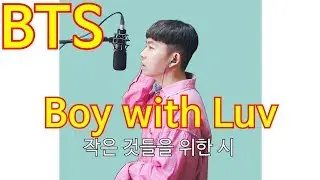 BTS (방탄소년단) '작은 것들을 위한 시(Boy with luv) Cover
