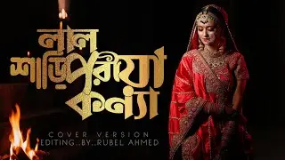 লাল শাড়ি পরীয়া কন্যা। 