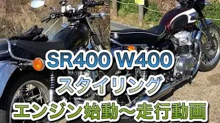 SR400とW400 スタイリング、振動、エンジン始動〜走行動画