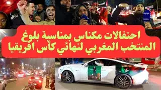 احتفالات مكناس بمناسبة بلوغ المنتخب المغربي لنهائي كأس افريقيا المغرب 2025