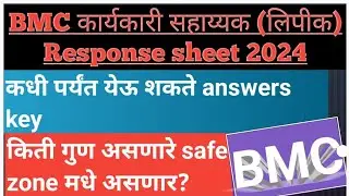 #Bmcresult #bmcresponseet कधी येणार!!#BMC लिपिक रिस्पॉन्सशीट कधी उपलब्ध होणार!!