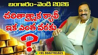 GuruPrasadAcademy| బంగారం(GOLD)&ndash;వెండి(SILVER) 2026: చరిత్రాత్మక ర్యాలీ &mdash; ఇక ఎంతవరకు?