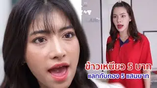 หนังสั้น ข้าวเหนียว 5 บาท แลกกับทอง 5 แสนบาท จริงเหรอเนี่ย