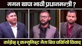 यो देशको भीजनरी नेता गगन थापा मात्रै ? Crossfire | TV Today HD | HB Tamrakar | Debate | News