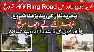 PROJECT OF RING ROAD STARTS IN BAHRIA TOWN LAHORE