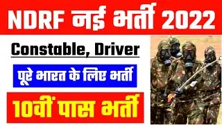 NDRF New Recruitment 2022 NDRF New Bharti 2022 NDRF New Vacancy 2022 10th Pass Govt Jobs 2022
