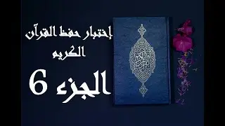 إختبار حفظ القرآن الكريم    جزء 6