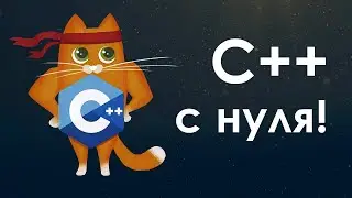 С++ за 58 секунд