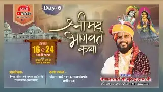 6 -श्रीमद् भागवतकथा राजनांदगांव(छत्तीसगढ़)कथा व्यास वैष्णवाचार्यश्री सुरेन्द्र दास जी श्रीधामवृंदावन