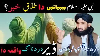 نبی علیہ السلام بیبیانوں دا طلاق خبر!؟ڈیردردناکہ واقعہ دا😭 مولانا حلیم ہاشمی صاحب بیان 