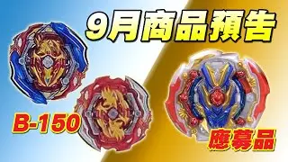 爆旋陀螺 Beyblade Burst 9月商品情報預告 Union Achilles Judgement Valkyrie