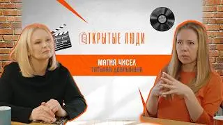 Нумерология: наука или эзотерика? Татьяна Добрынина | Открытые люди #34