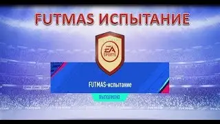 Futmas испытание FIFA 19 Декабрь 21