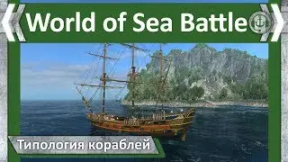 Типология кораблей. 4 ранг. Корвет 
