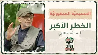 المسيحيّة الصهيونيّة الخطر الأكبر - أ.محمد طلابي