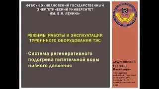Эпизод 9 - Режимы работы и эксплуатация турбинного оборудования ТЭС (регенерация низкого давления)