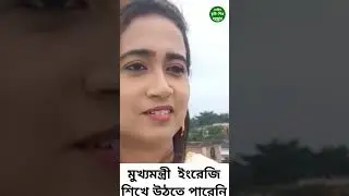 মুখ্যমন্ত্রী ইংরেজি পারেনা, কি বললেন ভাইরাল সুচিত্রাদি #viralvideo #trending #suchitra #viral