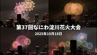 【2025なにわ淀川花火大会】今年はチケット外れ、市内のビルから♪