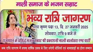 LIvE_श्री जगदम्बा माताजी, माता राणी भटियाणी जी, माली समाज छठा पाटोत्सव (भजन सम्राट प्रकाश माली )