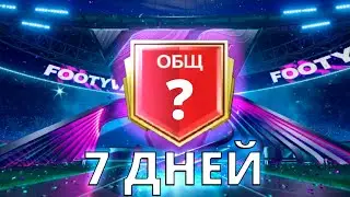 7 ДНЕЙ НЕПРЕРЫВНОЙ ИГРЫ НА НОВОМ АККЕ !! ЧЕМПИОНСКИЙ СОСТАВ FC MOBILE 26 !!!