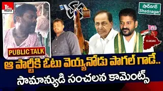 తెలంగాణ దేశంలోనే రెండో స్థానం.. | Shadnagar Constituency Public Talk -  2023 Elections | KCR | TTM