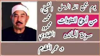 يوم يجمع الله الرسل  _  سورة المائده _ من أروع ما قرأ الشيخ : محمد محمود الطبلاوي