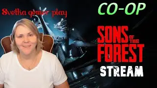 СТРИМ ► Sons Of The Forest ► КООП ► ИГРАЮТ ДЕВЧЕНКИ #2