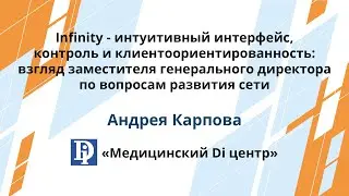 Медицинский Di центр: Infinity - интуитивный интерфейс, контроль и клиентоориентированность