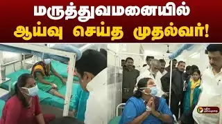 PT Exclusive | மருத்துவமனையில் ஆய்வு செய்த முதல்வர்! | Fengal Cyclone | Rain