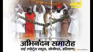 Welcome Ceremony: Rai Sports School, Sonipat, Haryana | Swami Ramdev | 21 April 2015 (Part 1)