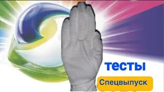 САМЫЙ ГРЯЗНЫЙ ТЕСТ ЗА ВСЮ ИСТОРИЮ! ARIEL-COLOR! Понедельник 16:00   🕓 (анонс)