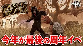 周年の舞踏会イベントは最初にピッグを使って楽しむ派です【DbD】【ピッグ】