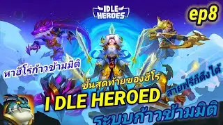 สอนหาฮีโร่ก้าวข้ามมิติ i dle heroes ep8